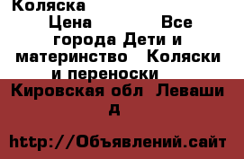 Коляска peg perego yong auto › Цена ­ 3 000 - Все города Дети и материнство » Коляски и переноски   . Кировская обл.,Леваши д.